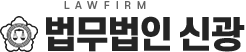 명확한 분석, 시원한 해결! (법무법인 신광)